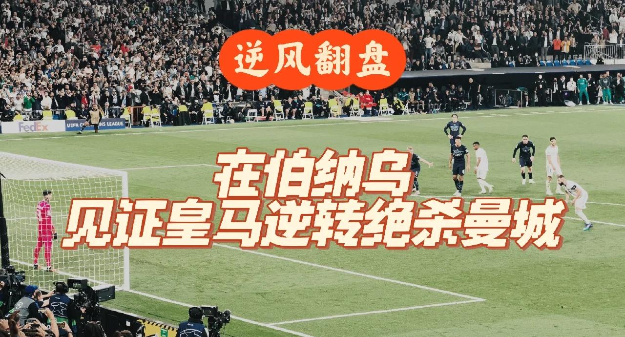 关于曼城主帅豪言：今晚必须击败本泽马，否则辞职！的信息