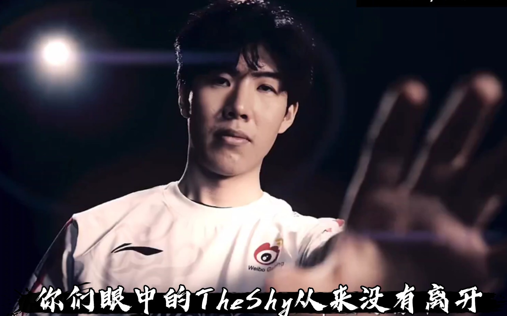 包含TheShy在FPX比赛中惊险取胜，逆转引发热议！的词条